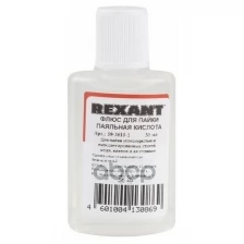 Кислота паяльная 30 мл (REXANT) REXANT 0936101