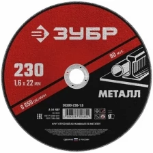 ЗУБР Диск отрезной абразивный по металлу, 230 x 1,6 мм, ЗУБР