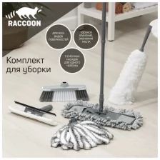 Комплект для уборки Raccoon "Универсальный", 6 предметов