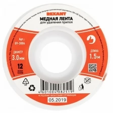 Оплетка для удаления припоя REXANT, медная, 3.0 мм x 1.5 м