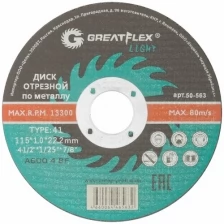 Диск отрезной по металлу T41-115 х 1,0 х 22.2 мм, Greatflex LIGHT GREATFLEX 50-563