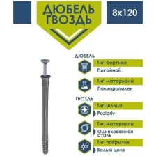 Дюбель-гвоздь 8х120 Daxmer потайной борт (50 шт)