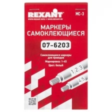 Rexant Маркеры самоклеящиеся МС-3 от 1 до 45 , 3 шт.