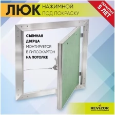 Люк ревизионный нажимной УМС Ультиматум 60х50см под покраску шпаклевку обои на потолок съемный сантехнический технический стальной